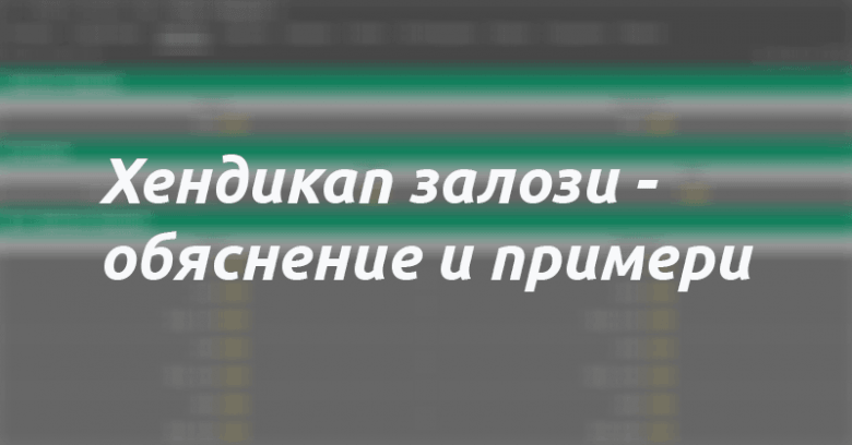 Хендикап залози - обяснение и примери