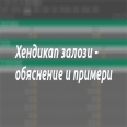 Хендикап залози - обяснение и примери