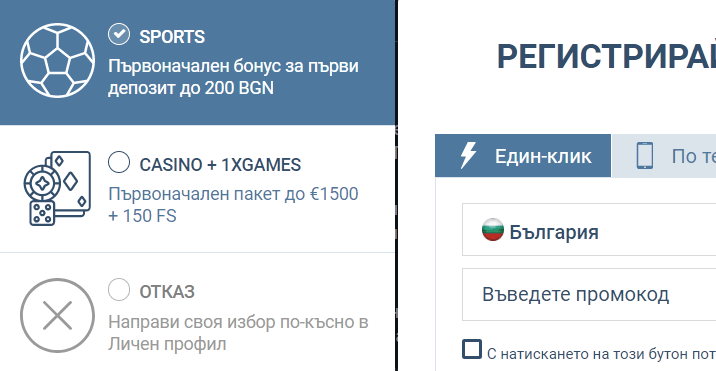 Избор на бонус при регистрация