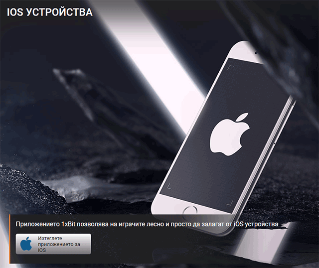 Сваляне и инсталиране на мобилно приложение за iOS