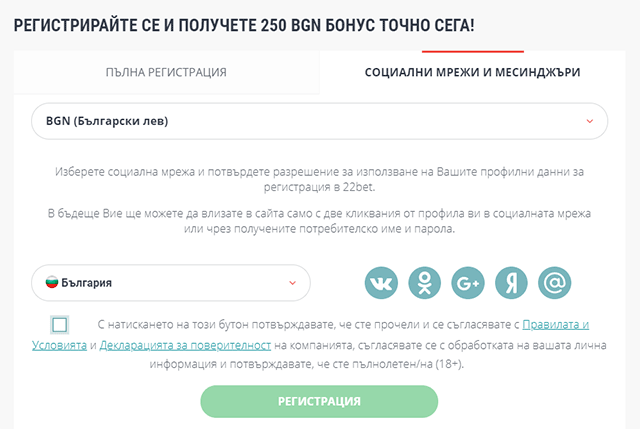 Регистрация посредством социални профили при 22bet
