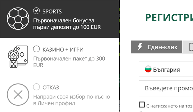 Избор на бонус при регистрация